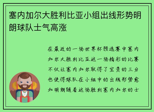 塞内加尔大胜利比亚小组出线形势明朗球队士气高涨