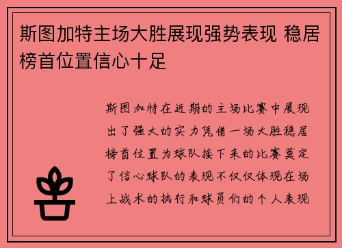 斯图加特主场大胜展现强势表现 稳居榜首位置信心十足