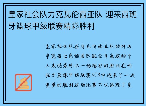 皇家社会队力克瓦伦西亚队 迎来西班牙篮球甲级联赛精彩胜利
