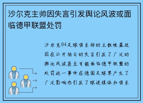 沙尔克主帅因失言引发舆论风波或面临德甲联盟处罚