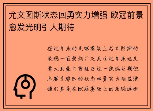 尤文图斯状态回勇实力增强 欧冠前景愈发光明引人期待