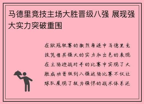 马德里竞技主场大胜晋级八强 展现强大实力突破重围