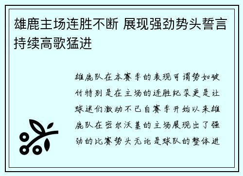 雄鹿主场连胜不断 展现强劲势头誓言持续高歌猛进