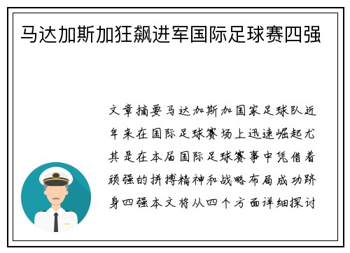 马达加斯加狂飙进军国际足球赛四强