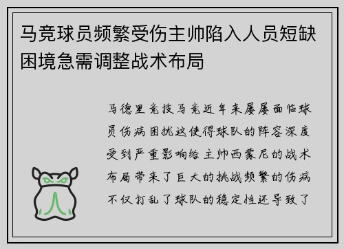 马竞球员频繁受伤主帅陷入人员短缺困境急需调整战术布局