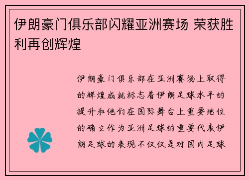 伊朗豪门俱乐部闪耀亚洲赛场 荣获胜利再创辉煌