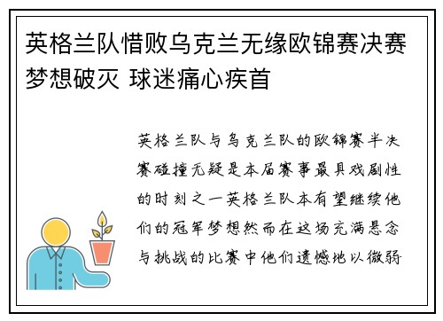 英格兰队惜败乌克兰无缘欧锦赛决赛梦想破灭 球迷痛心疾首