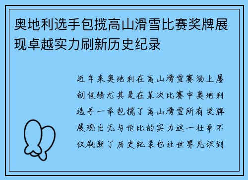 奥地利选手包揽高山滑雪比赛奖牌展现卓越实力刷新历史纪录