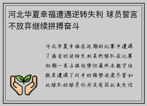 河北华夏幸福遭遇逆转失利 球员誓言不放弃继续拼搏奋斗