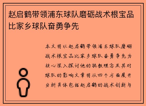 赵启鹤带领浦东球队磨砺战术根宝品比家乡球队奋勇争先