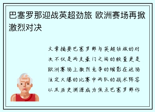 巴塞罗那迎战英超劲旅 欧洲赛场再掀激烈对决
