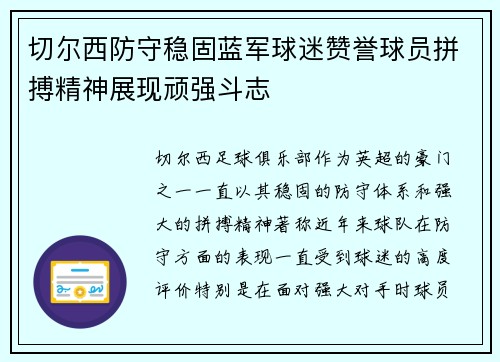 切尔西防守稳固蓝军球迷赞誉球员拼搏精神展现顽强斗志