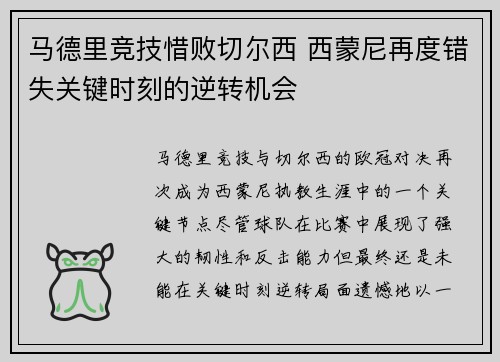 马德里竞技惜败切尔西 西蒙尼再度错失关键时刻的逆转机会