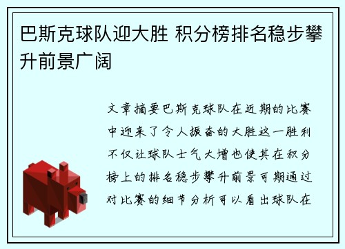 巴斯克球队迎大胜 积分榜排名稳步攀升前景广阔