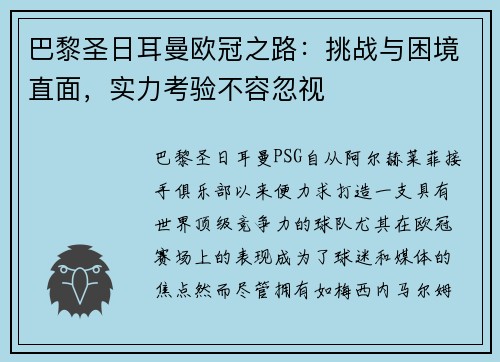 巴黎圣日耳曼欧冠之路：挑战与困境直面，实力考验不容忽视