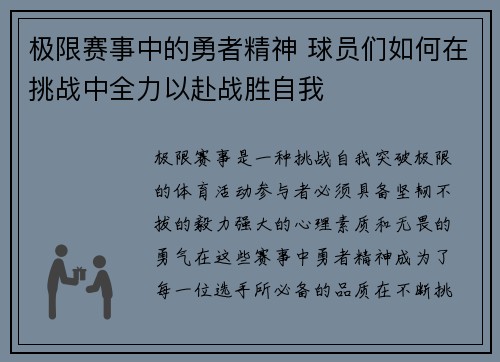 极限赛事中的勇者精神 球员们如何在挑战中全力以赴战胜自我