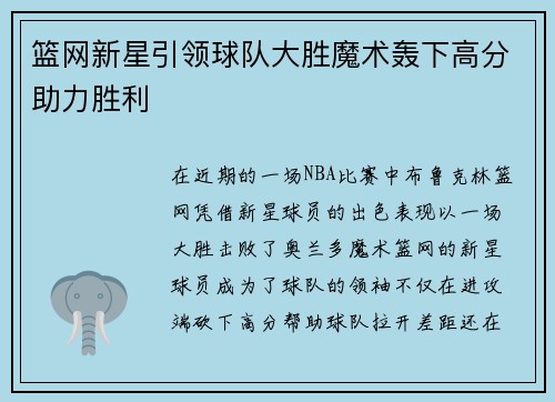 篮网新星引领球队大胜魔术轰下高分助力胜利