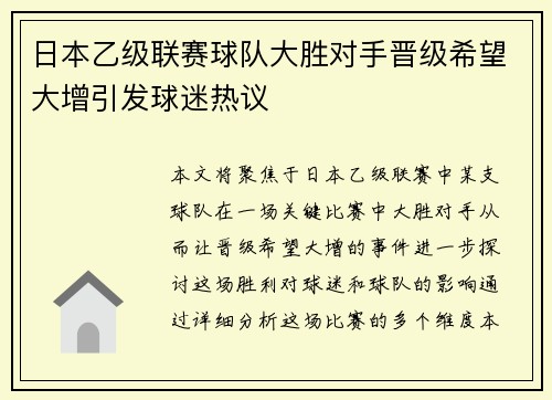 日本乙级联赛球队大胜对手晋级希望大增引发球迷热议