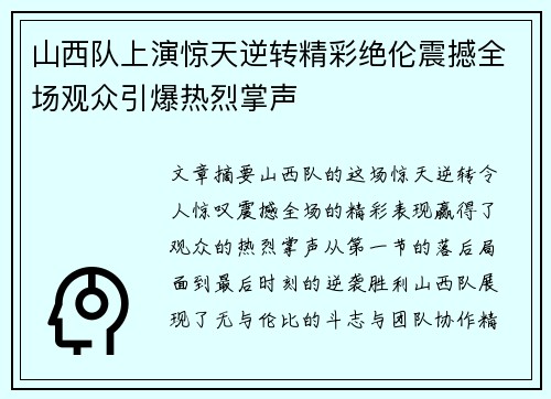 山西队上演惊天逆转精彩绝伦震撼全场观众引爆热烈掌声