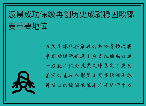 波黑成功保级再创历史成就稳固欧锦赛重要地位