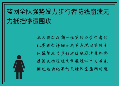 篮网全队强势发力步行者防线崩溃无力抵挡惨遭围攻