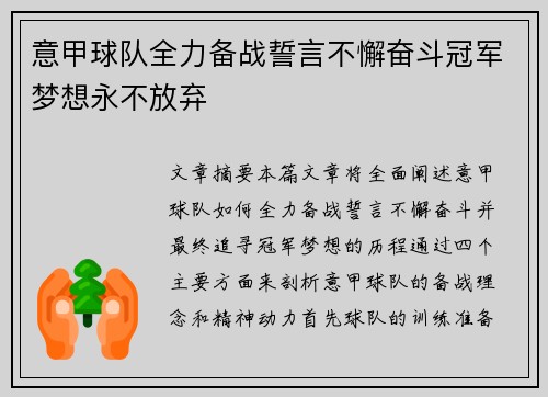 意甲球队全力备战誓言不懈奋斗冠军梦想永不放弃