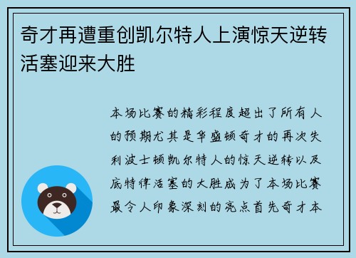 奇才再遭重创凯尔特人上演惊天逆转活塞迎来大胜