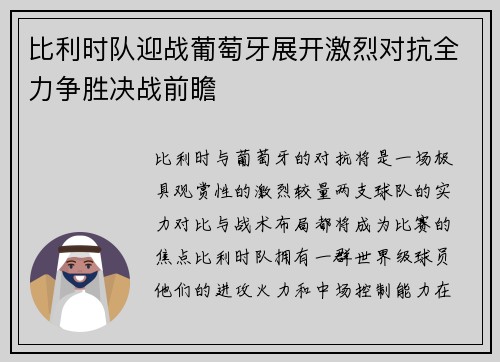 比利时队迎战葡萄牙展开激烈对抗全力争胜决战前瞻