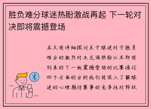 胜负难分球迷热盼激战再起 下一轮对决即将震撼登场