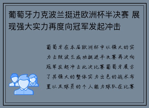 葡萄牙力克波兰挺进欧洲杯半决赛 展现强大实力再度向冠军发起冲击