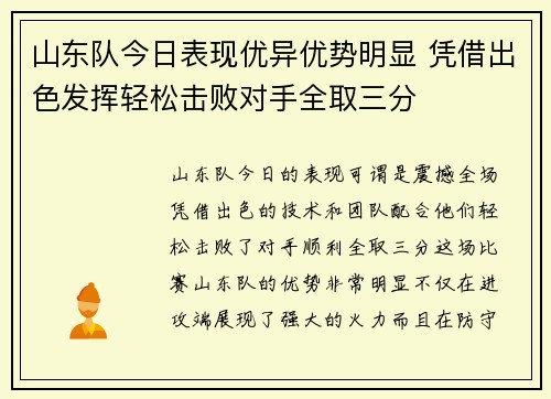 山东队今日表现优异优势明显 凭借出色发挥轻松击败对手全取三分