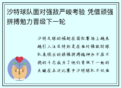沙特球队面对强敌严峻考验 凭借顽强拼搏勉力晋级下一轮
