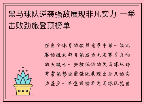黑马球队逆袭强敌展现非凡实力 一举击败劲旅登顶榜单