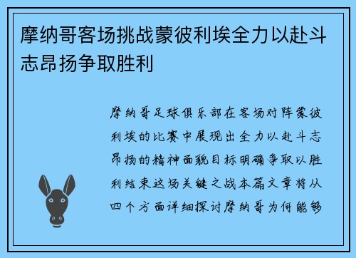 摩纳哥客场挑战蒙彼利埃全力以赴斗志昂扬争取胜利