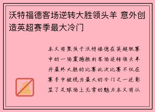 沃特福德客场逆转大胜领头羊 意外创造英超赛季最大冷门