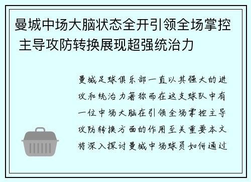 曼城中场大脑状态全开引领全场掌控 主导攻防转换展现超强统治力
