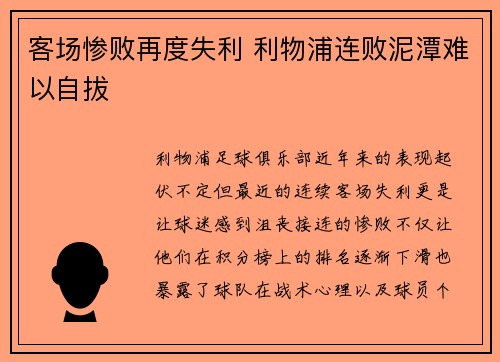 客场惨败再度失利 利物浦连败泥潭难以自拔