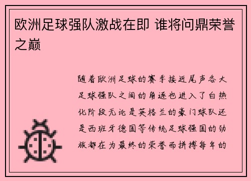 欧洲足球强队激战在即 谁将问鼎荣誉之巅