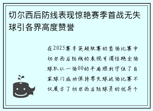 切尔西后防线表现惊艳赛季首战无失球引各界高度赞誉