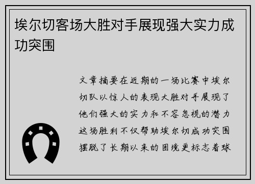 埃尔切客场大胜对手展现强大实力成功突围