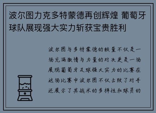 波尔图力克多特蒙德再创辉煌 葡萄牙球队展现强大实力斩获宝贵胜利