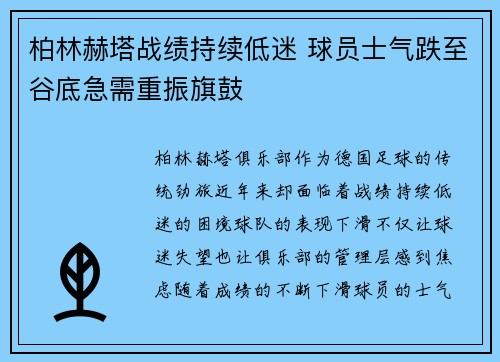 柏林赫塔战绩持续低迷 球员士气跌至谷底急需重振旗鼓