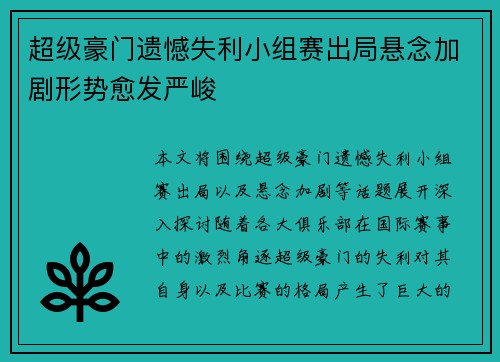 超级豪门遗憾失利小组赛出局悬念加剧形势愈发严峻