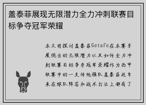 盖泰菲展现无限潜力全力冲刺联赛目标争夺冠军荣耀