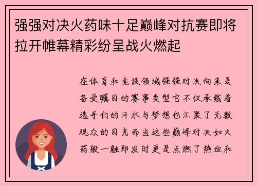 强强对决火药味十足巅峰对抗赛即将拉开帷幕精彩纷呈战火燃起