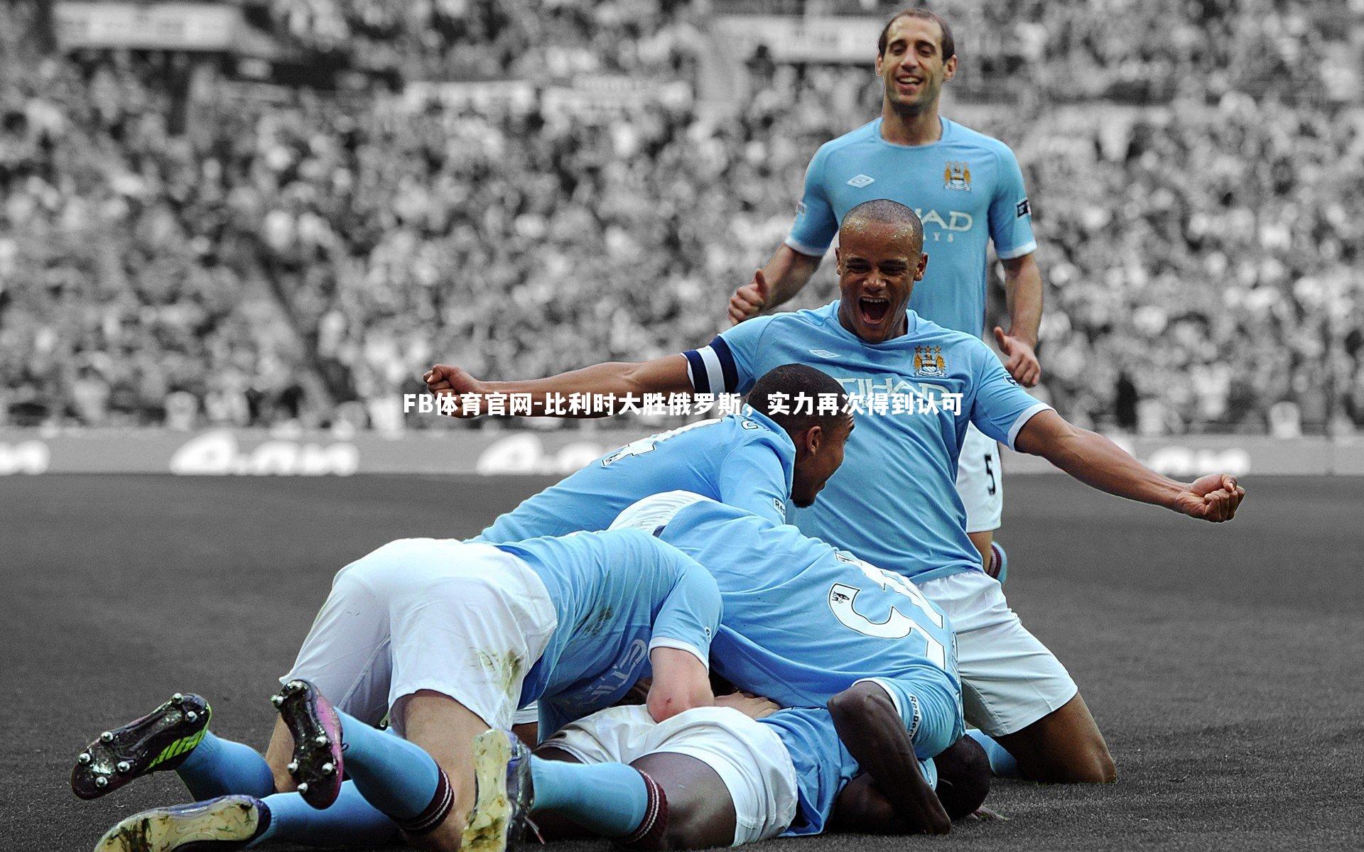 比利时大胜俄罗斯，实力再次得到认可