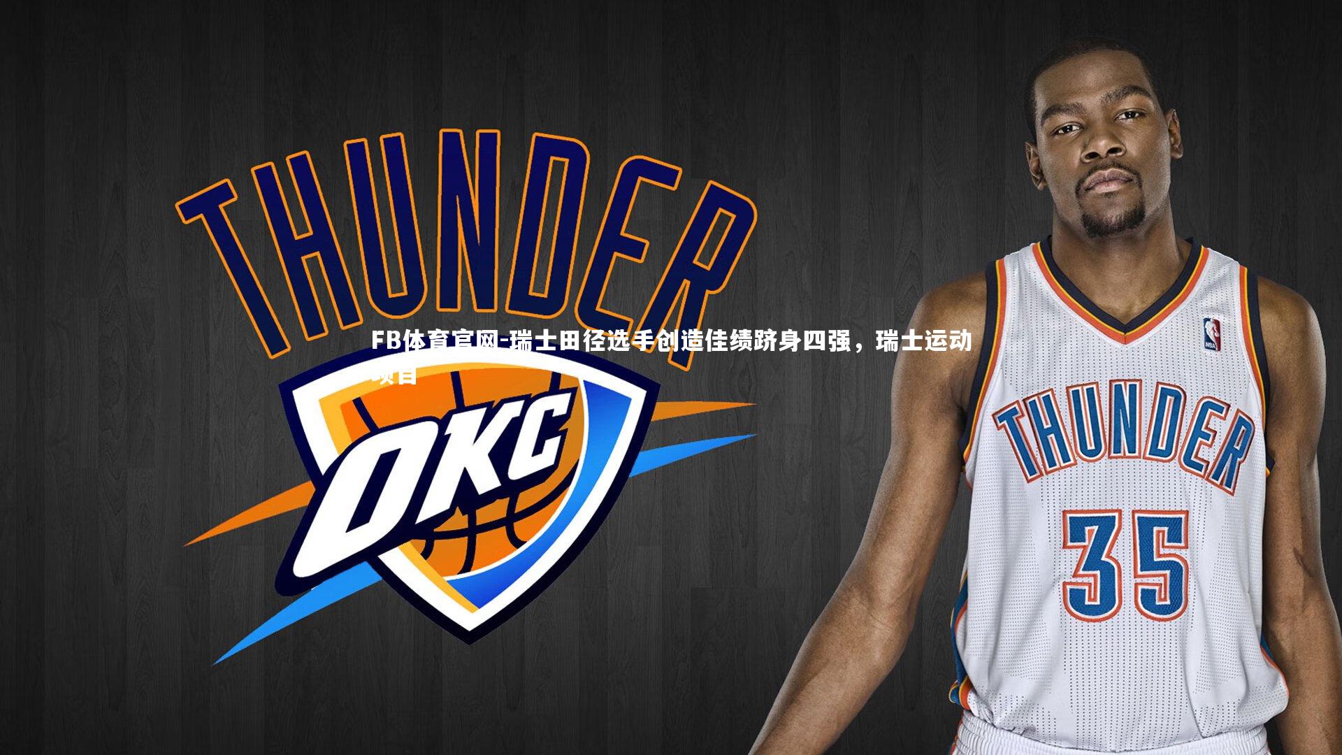 瑞士田径选手创造佳绩跻身四强，瑞士运动项目