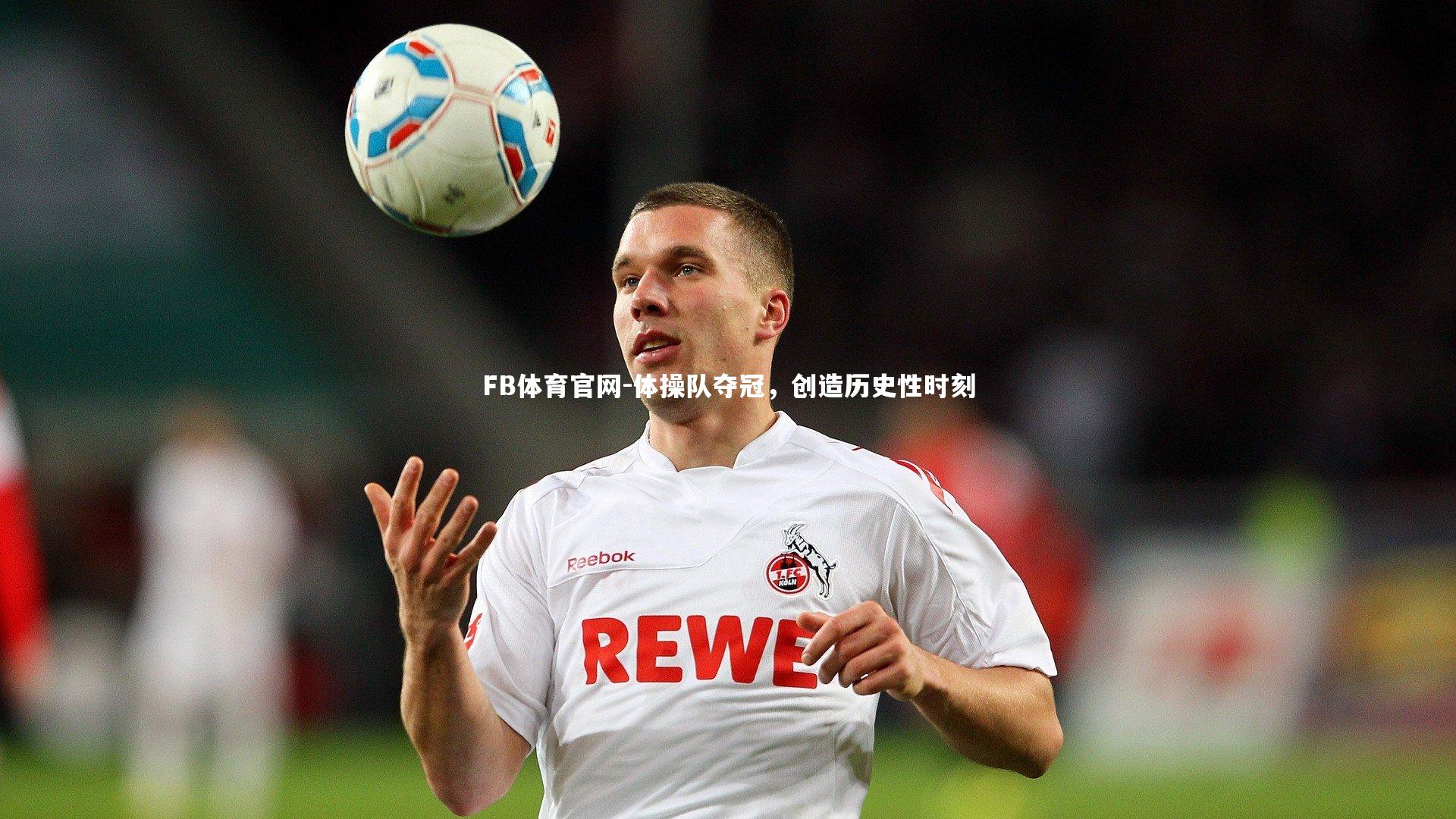 体操队夺冠，创造历史性时刻