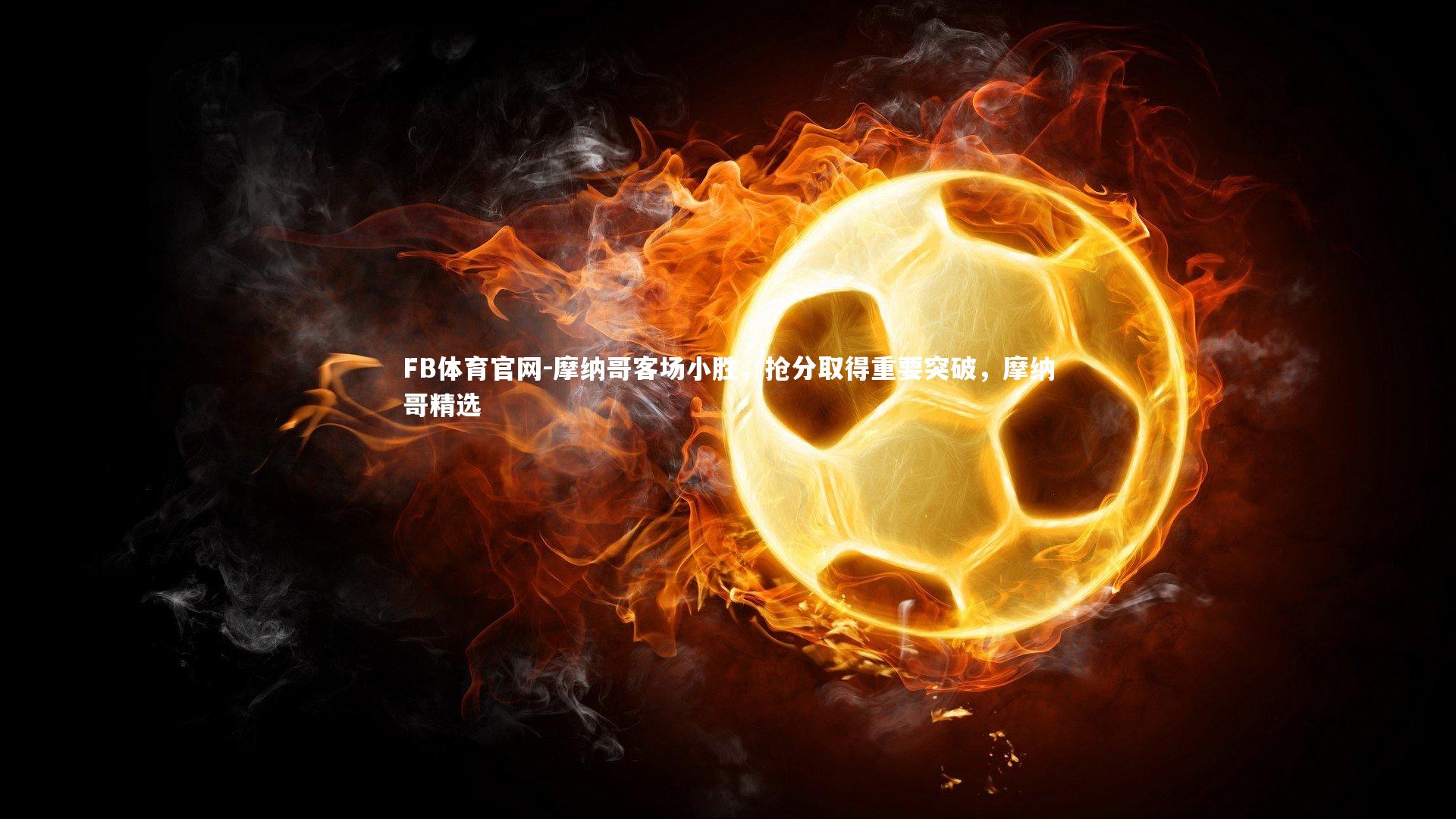 摩纳哥客场小胜，抢分取得重要突破，摩纳哥精选