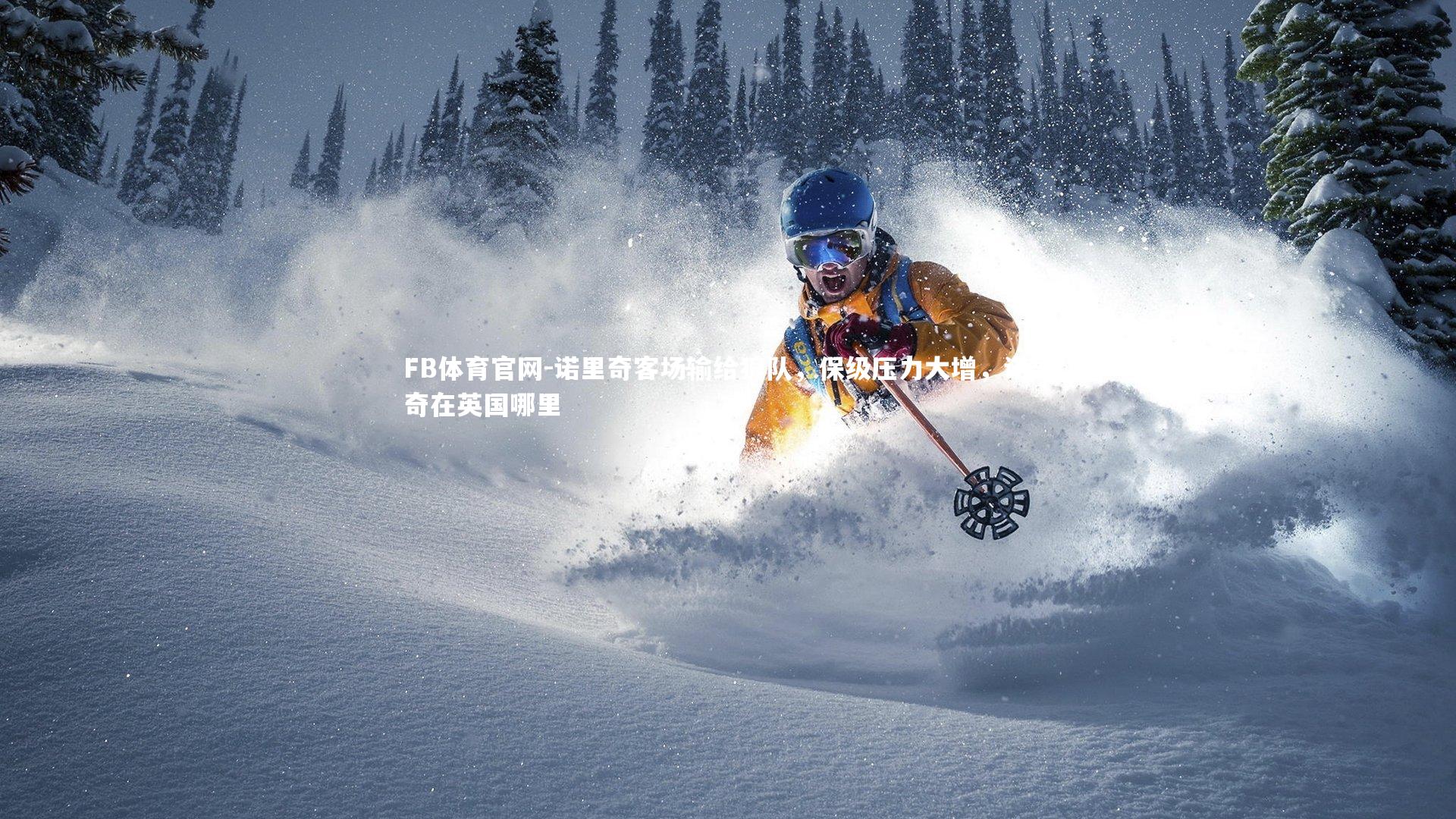 诺里奇客场输给狼队，保级压力大增，诺里奇在英国哪里